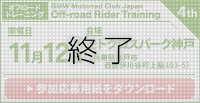 BMW Motorrad Club Japan Rider Training 4th.　2023年11月12日（日）／モトクロスパーク神戸（兵庫県神戸市西区　※オフロードトレーニング）