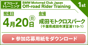 BMW Motorrad Club Japan Rider Training 1st.　2025年4月20日（日）／成田モトクロスパーク（千葉県成田市　※オフロードトレーニング）
