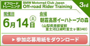 BMW Motorrad Club Japan Rider Training 3rd.　2025年6月14日（土）／朝霧高原 イーハトーブの森（山梨県南都留郡　※オフロードトレーニング）