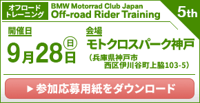 BMW Motorrad Club Japan Rider Training 3rd.　2025年9月28日（日）／モトクロスパーク神戸（兵庫県神戸市西区　※オフロードトレーニング）