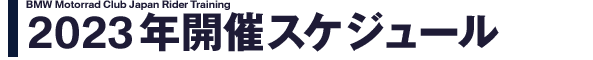 開催スケジュール決定