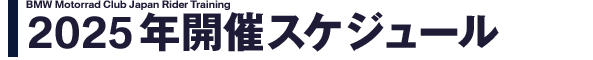 開催スケジュール決定