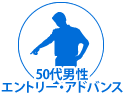 （50代男性/エントリー・アドバンス）