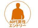 （60代男性/エントリー）